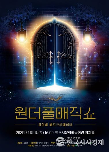 가족과 함께 즐기는 마술 향연, ‘원더풀매직쇼’ 홍보 포스터
