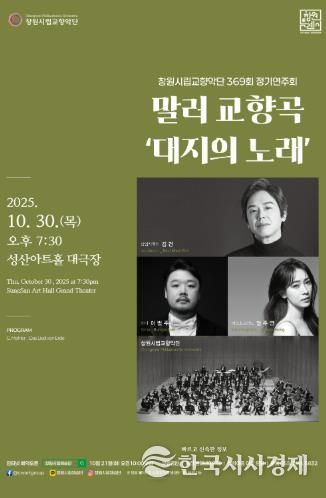 제369회 창원시립교향악단 정기연주회 개최