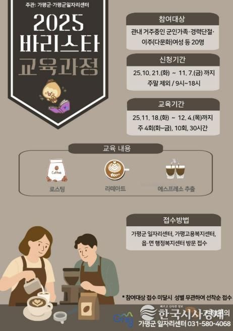 가평군, ‘바리스타 자격과정’ 교육생 모집