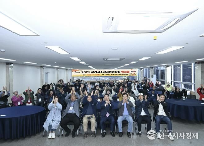 구리시장과 구리시 소상공인연합회 회원들이 워크숍에서 단체 기념 촬영을 하고 있다.