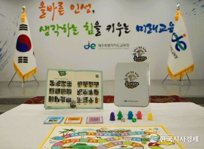 ‘검은 숲의 비밀, 거문오름’ 그림책과 ‘돌하르방 탐험대’ 탐험 보드게임