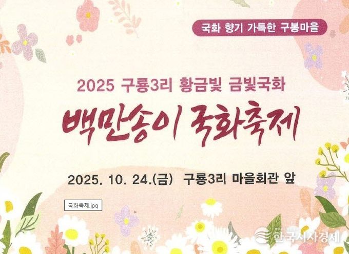 오는 24일 개최될 ‘제6회 백만송이 국화축제‘ 초청장