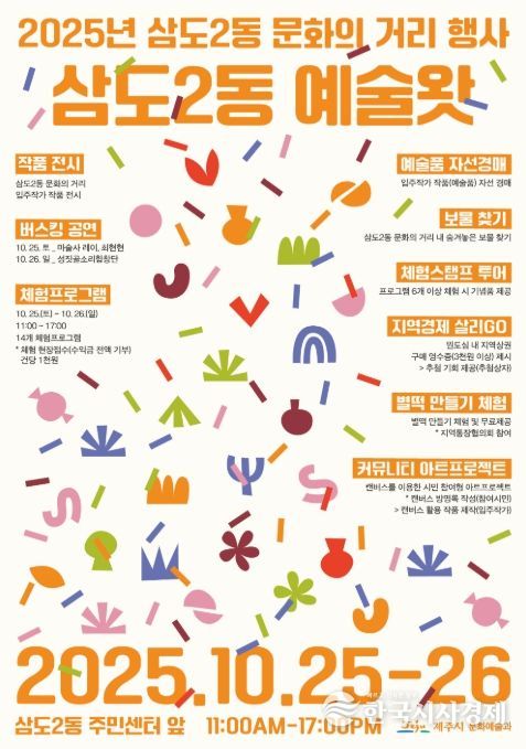 ‘2025년 삼도2동 문화의 거리’ 행사 포스터