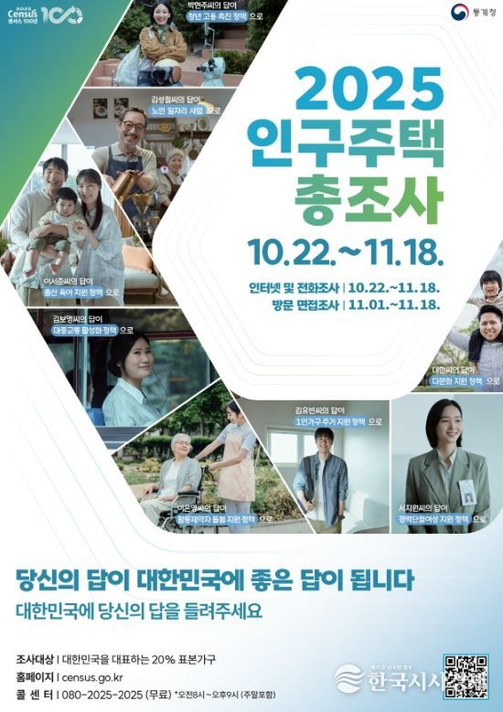2025 인구주택총조사 홍보 포스터