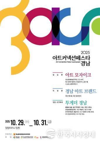 2025 아트 커넥션 페스타-경남 포스터