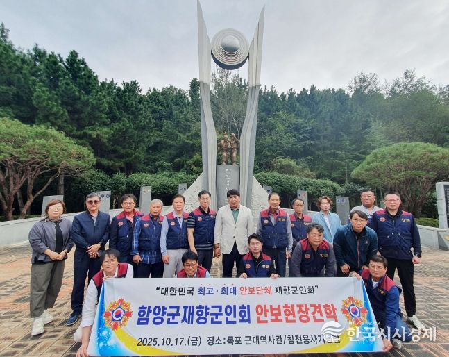 함양군 재향군인회, 안보현장 견학 실시