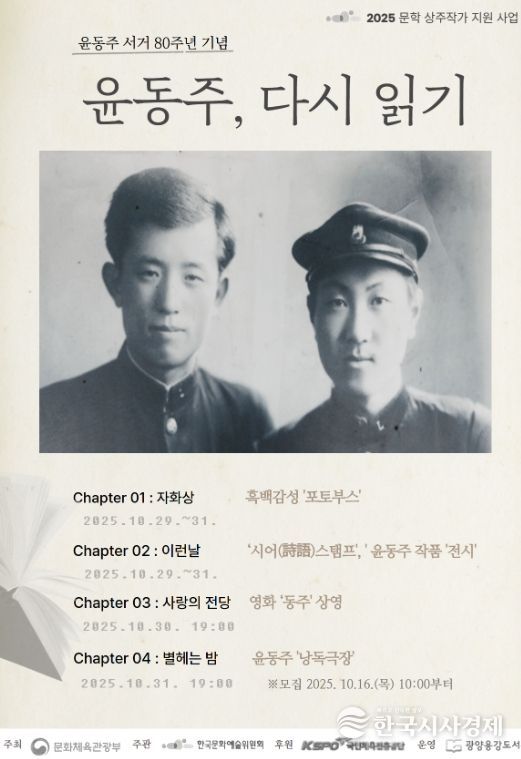 윤동주 서거 80주년 기념 ‘윤동주, 다시 읽기’ 프로그램 운영