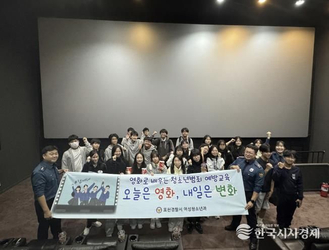 포천청소년문화의집, 포천경찰서와 함께하는 청소년 범죄예방교육 및 영화관람 실시