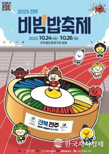 ‘2025 전주비빔밥축제’ 오는 24일 개막 포스터