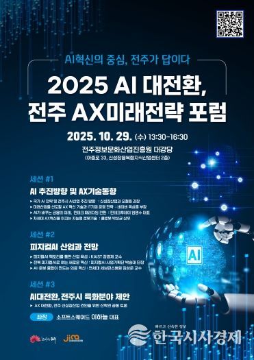 지역산업 경쟁력 강화 위한 ‘전주AX미래전략 포럼’ 개최