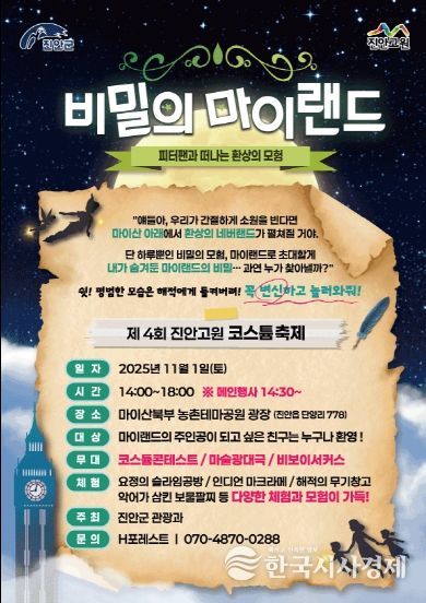 진안군, 제4회 할로윈 코스튬 행사 비밀의 마이랜드 개최(포스터)