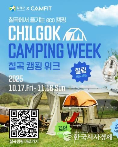 칠곡군, 등록 야영장 활성화 ‘칠곡캠핑위크’ 운영