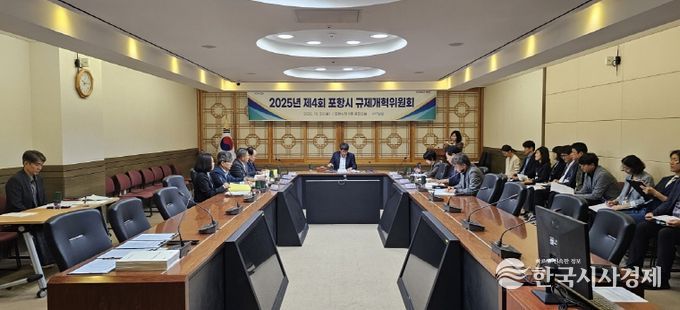 포항시는 지난 20일 시청 중회의실에서 ‘2025년 제4회 규제개혁위원회’를 개최했다.