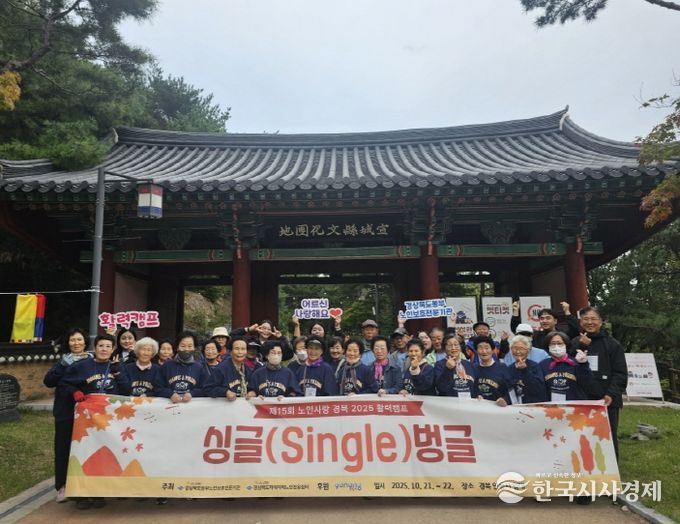 제15회 노인사랑 경북 2025 활력캠프 ‘싱글벙글’ 개최