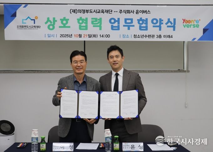 (재)의정부도시교육재단-(주)윤이버스, AI 기반 영어 학습 업무협약 체결