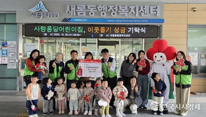 새롬동 사랑퐁당어린이집, 이웃사랑 나눔 실천