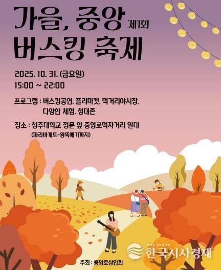 청주대 중앙로 먹자거리서 31일 ‘가을 버스킹 축제’ 개최