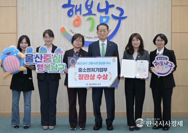 울산 남구, 전통시장 활성화 유공‘중소벤처기업부 장관상’수상...지역 유일