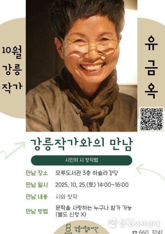 ‘유금옥 작가와의 만남’ 운영