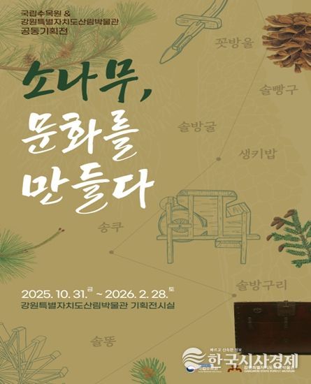국립수목원원 & 산림박물관 공동기획전 홍보물