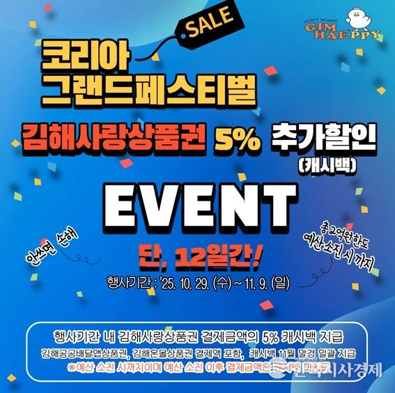 김해사랑상품권 특별할인 이벤트