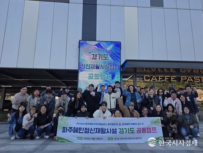 파주시, ‘함께 회복, 함께 성장’하는 ‘2025년 경기도 정신재활시설 공동캠프’ 진행