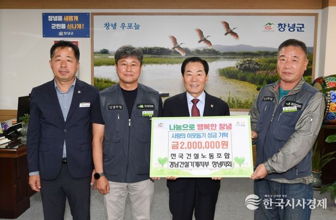 성낙인 창녕군수와 전국건설노동조합 경남건설기계지부 창녕지회가 성금 기탁 기념 사진 촬영 중이다.