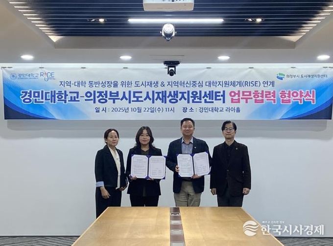 의정부시 도시재생지원센터, 경민대와 ‘의정부동 구도심 상권 재생사업’ 업무협약 체결