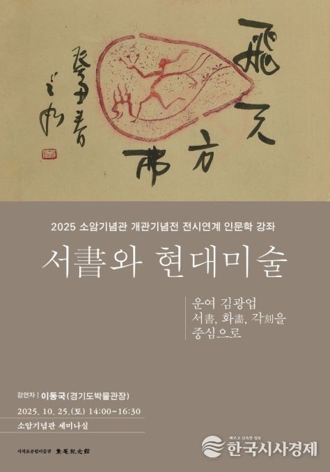 인문학강좌 '서書와 현대미술' 포스터