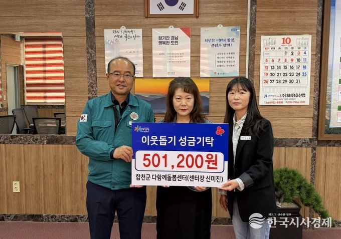 합천군 다함께돌봄센터, 합천읍에 이웃돕기 성금 기탁