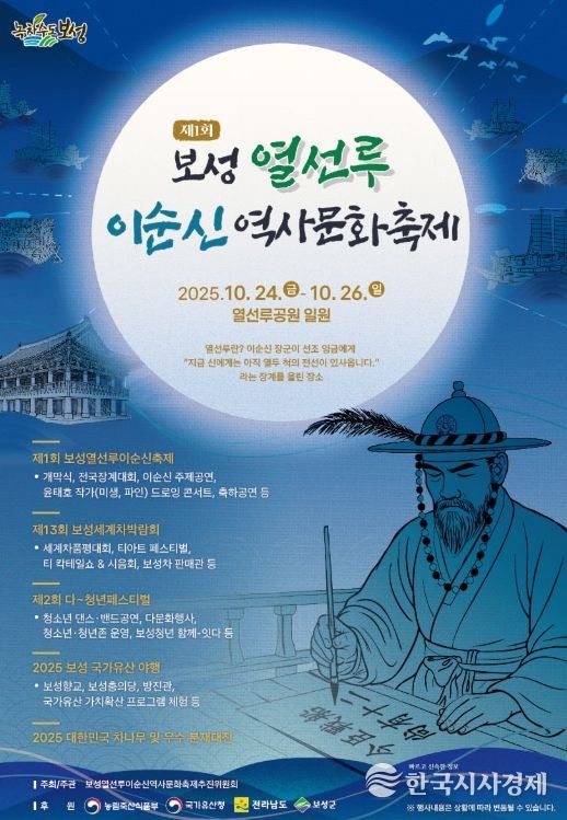 이순신 장군의 위대한 발자취, 보성군에서 만나다!_‘제1회 보성 열선루 이순신 역사 문화 축제’포스터