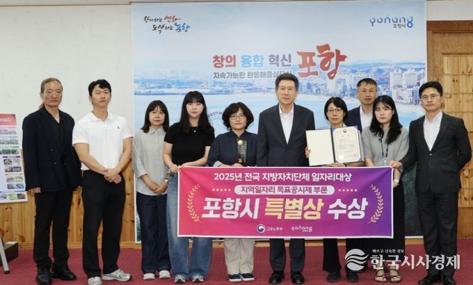 포항시가 지난달 30일 ‘2025년 전국 지방자치단체 일자리대상’에서 특별상(고용노동부장관상)을 수상하고 기념촬영을 하고 있다.