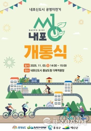 내포씽 개통식 포스터
