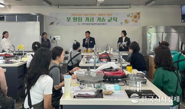 나주시는 지난 22일 나주시 농업기술센터에서 ‘2025년도 꽃 활용 가공 기술 교육’ 개강식을 하고 오는 11월 26일까지 교육을 한다.