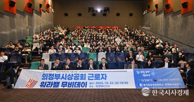 김동근 시장이 10월 22일 ‘근로자 워라밸 무비데이’ 행사에서 참석자들과 기념사진을 찍고 있다.