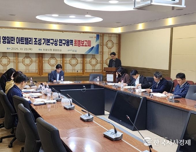 포항시는 23일 시청 중회의실에서 ‘디지털 영일만 아트밸리 조성 기본구상 연구용역’ 최종보고회를 개최했다