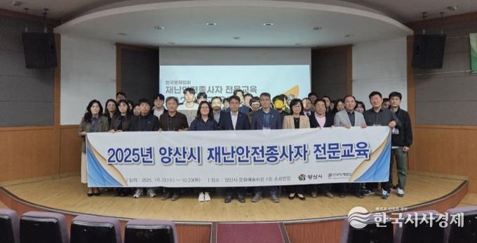 양산시, 하반기 재난안전분야 종사자 전문교육 실시