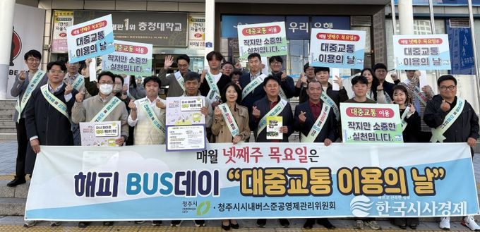 청주시, 대중교통 이용 활성화 캠페인