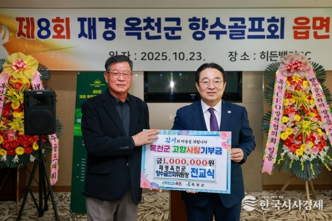 재경옥천군향수골프회 전교식 위원장 100만 원 쾌척