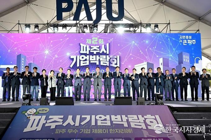 제2회 파주시 기업박람회 개막식