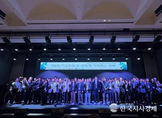 ‘지산학연 K-반도체 지역혁신 포럼’