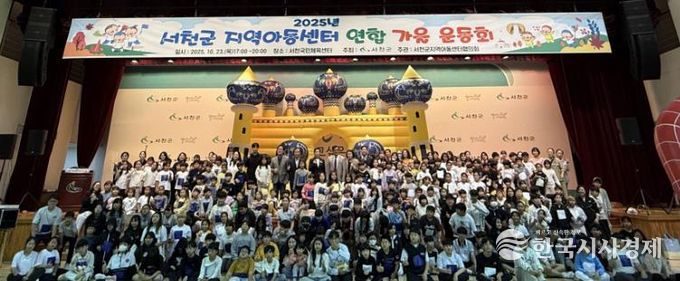 서천군, 지역아동센터 연합 가을 운동회 개최
