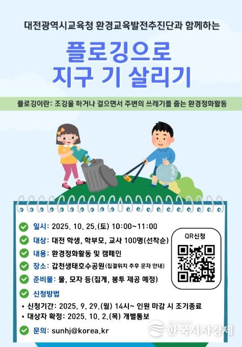 2025년 '지구 기살리기 캠페인' 플로깅 포스터