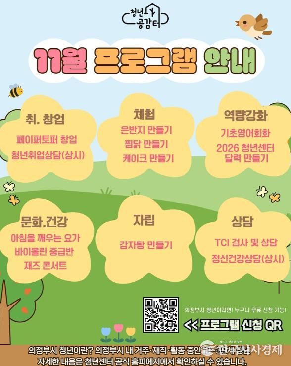 의정부시 청년센터, 개관 4주년 기념 11월 특별 프로그램 참여자 모집