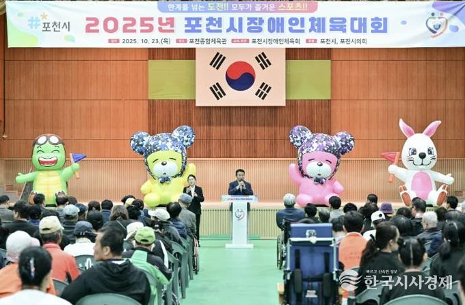 2025 포천시장애인체육대회 성황리 개최…소통과 화합의 장 열려