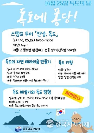 원주교육문화관, 독도의 날 행사 운영