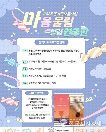 계양구가족센터, 상담 대기자 프로그램 ‘마음 울림, 힐링 연주단’ 운영