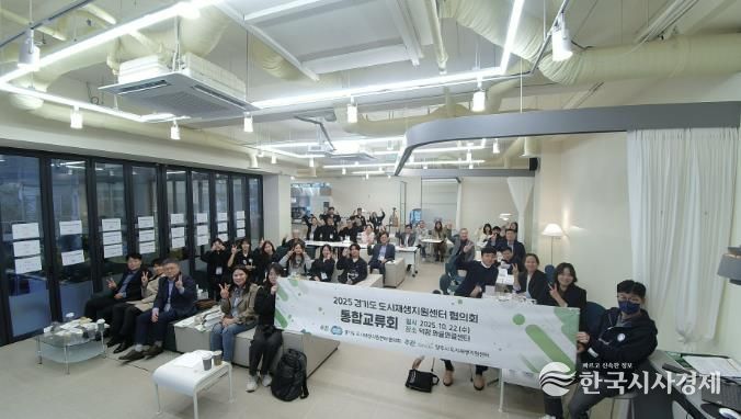 양주시 도시재생지원센터, 2025년 경기도 도시재생지원센터협의회 통합교류회 개최