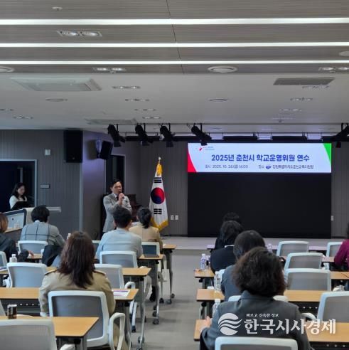 춘천교육지원청, 2025년 춘천시 학교운영위원 연수 실시