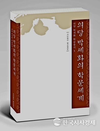 제천시 의당 박세화와 의당학파 학술총서『의당 박세화의 학문세계』Ⅴ, 2025 발간